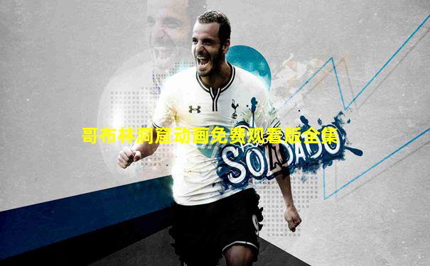哥布林洞窟动画免费观看版全集