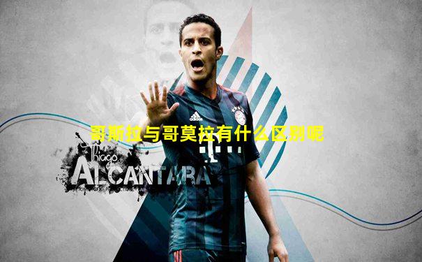 哥斯拉与哥莫拉有什么区别呢