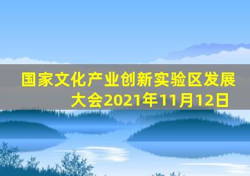 国家文化产业创新实验区发展大会2021年11月12日
