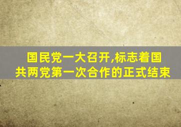 国民党一大召开,标志着国共两党第一次合作的正式结束