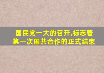国民党一大的召开,标志着第一次国共合作的正式结束