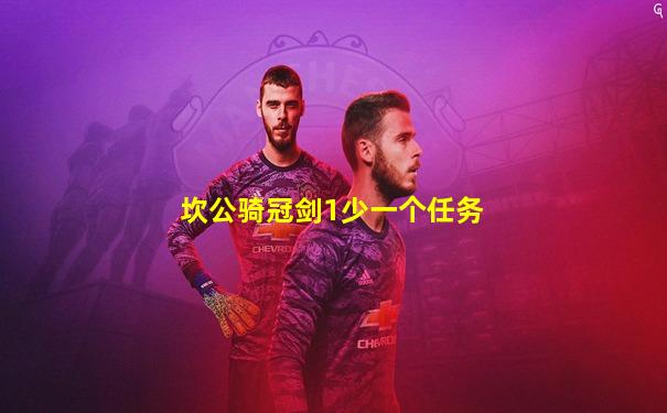 坎公骑冠剑1少一个任务