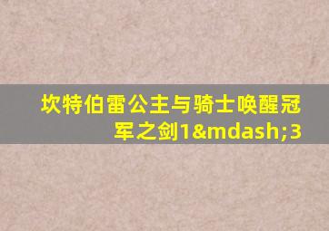 坎特伯雷公主与骑士唤醒冠军之剑1—3