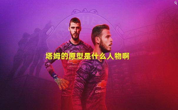塔姆的原型是什么人物啊