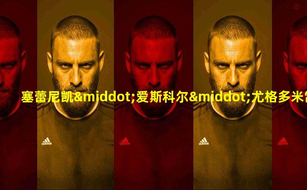 塞蕾尼凯·爱斯科尔·尤格多米雷尼亚
