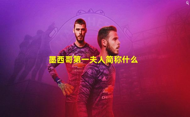 墨西哥第一夫人简称什么