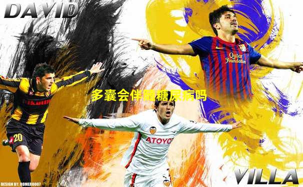 多囊会伴随糖尿病吗