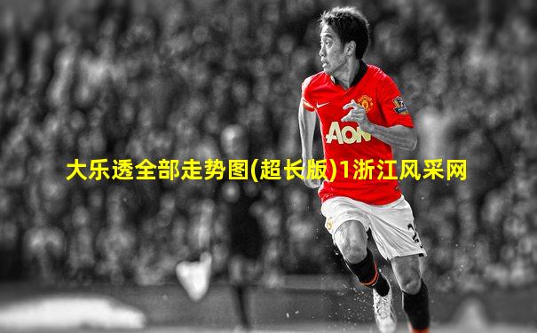 大乐透全部走势图(超长版)1浙江风采网