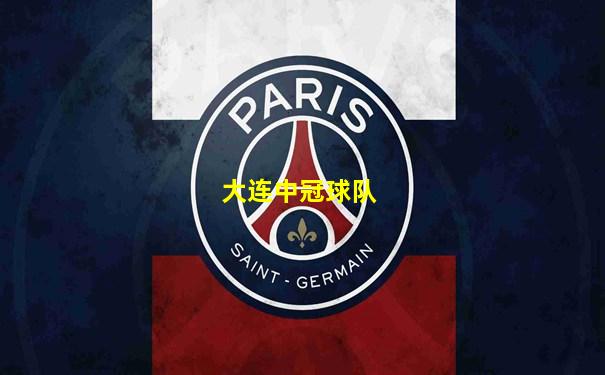 大连中冠球队