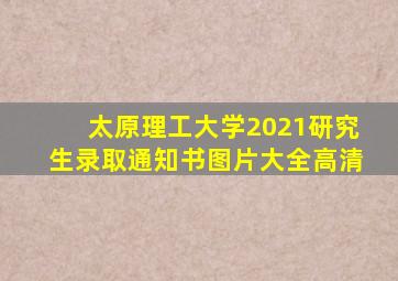 太原理工大学2021研究生录取通知书图片大全高清