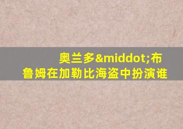 奥兰多·布鲁姆在加勒比海盗中扮演谁