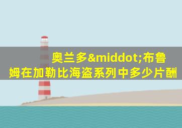 奥兰多·布鲁姆在加勒比海盗系列中多少片酬