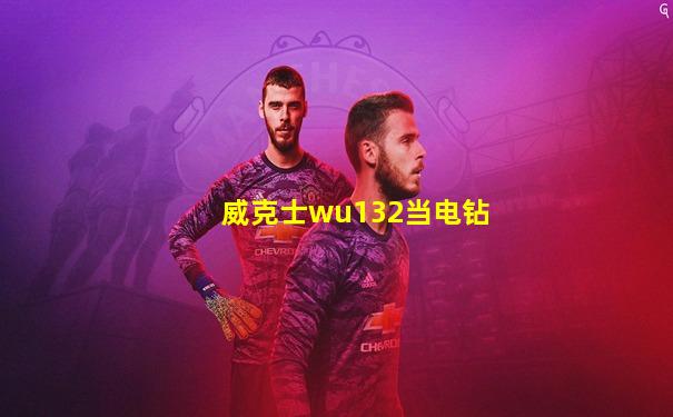 威克士wu132当电钻