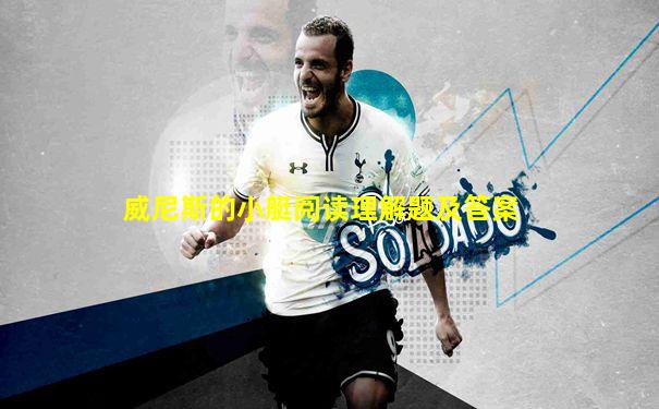 威尼斯的小艇阅读理解题及答案