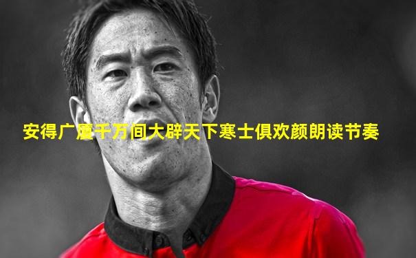 安得广厦千万间大辟天下寒士俱欢颜朗读节奏