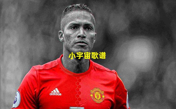 小宇宙歌谱