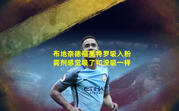 布地奈德福莫特罗吸入粉雾剂感觉吸了和没吸一样