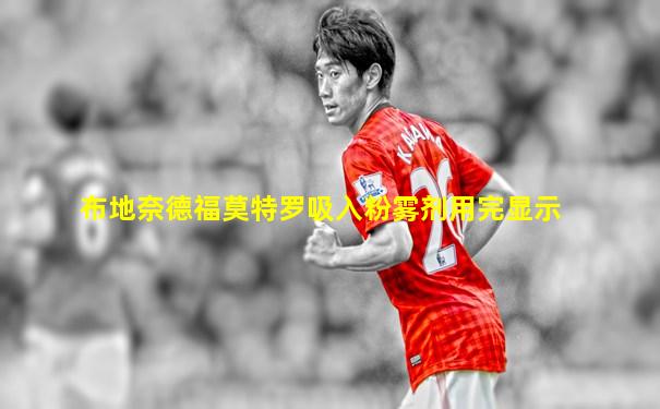布地奈德福莫特罗吸入粉雾剂用完显示