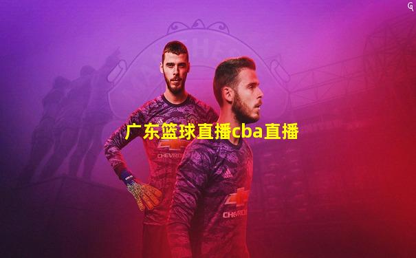 广东篮球直播cba直播