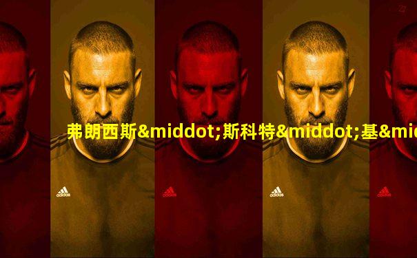 弗朗西斯·斯科特·基·菲茨杰拉德的图片