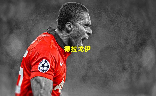德拉戈伊
