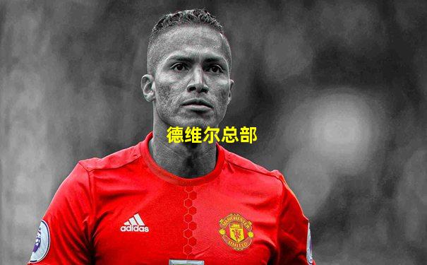 德维尔总部