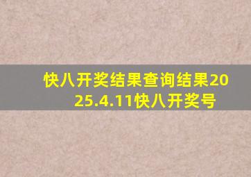 快八开奖结果查询结果2025.4.11快八开奖号