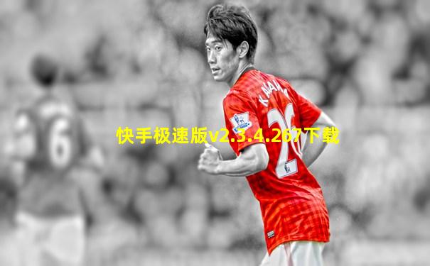快手极速版v2.3.4.267下载