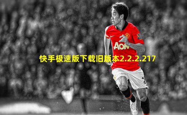 快手极速版下载旧版本2.2.2.217