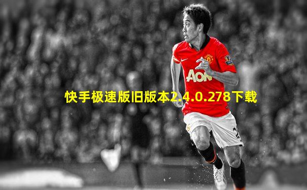 快手极速版旧版本2.4.0.278下载