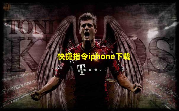 快捷指令iphone下载