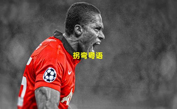 拐弯粤语