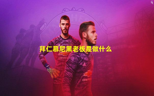 拜仁慕尼黑老板是做什么