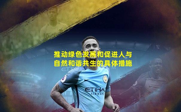 推动绿色发展和促进人与自然和谐共生的具体措施