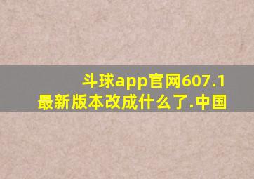 斗球app官网607.1最新版本改成什么了.中国
