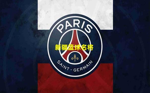 新疆篮球名将