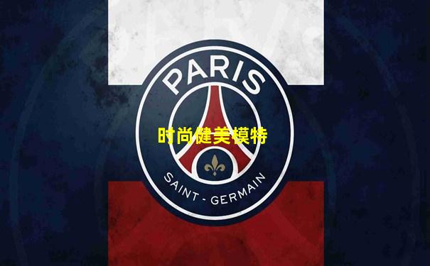 时尚健美模特