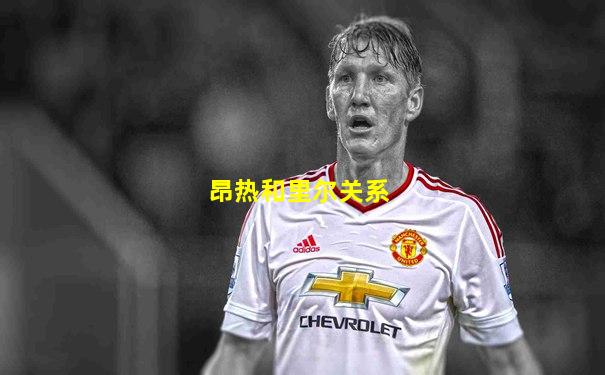 昂热和里尔关系