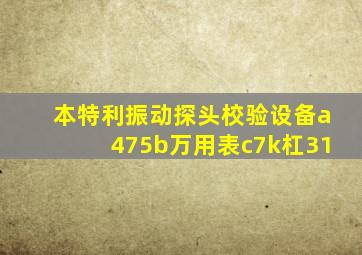 本特利振动探头校验设备a475b万用表c7k杠31