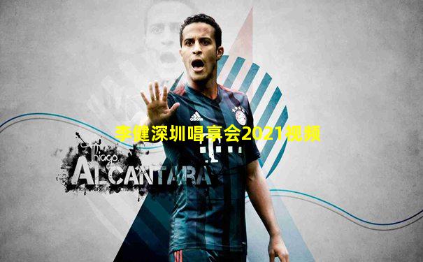 李健深圳唱享会2021视频