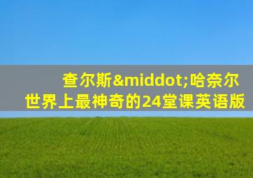 查尔斯·哈奈尔世界上最神奇的24堂课英语版