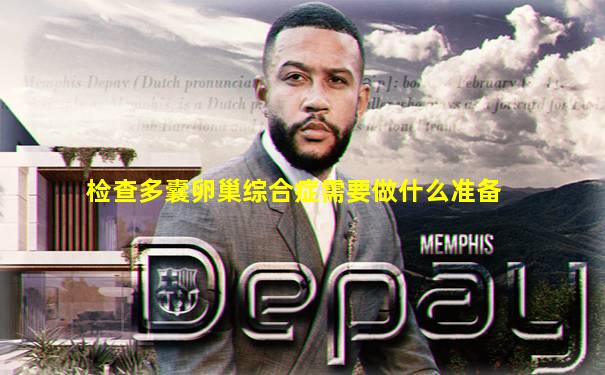 检查多囊卵巢综合症需要做什么准备