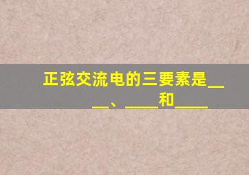 正弦交流电的三要素是____、____和____