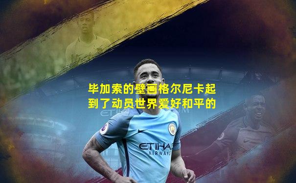 毕加索的壁画格尔尼卡起到了动员世界爱好和平的