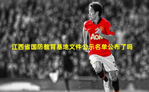 江西省国防教育基地文件公示名单公布了吗