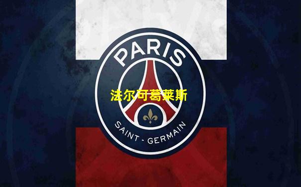 法尔可葛莱斯