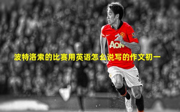波特洛索的比赛用英语怎么说写的作文初一