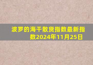 波罗的海干散货指数最新指数2024年11月25日