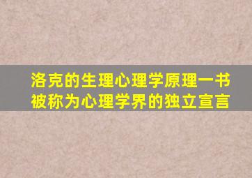 洛克的生理心理学原理一书被称为心理学界的独立宣言