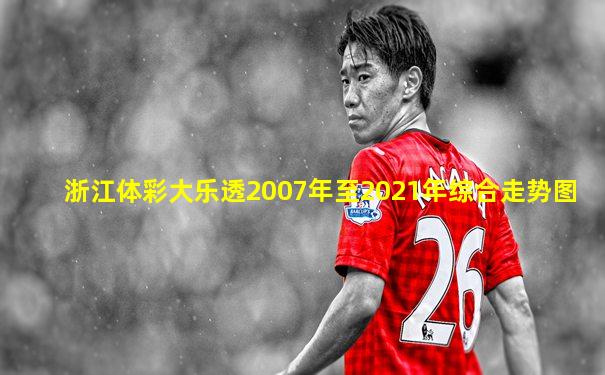浙江体彩大乐透2007年至2021年综合走势图